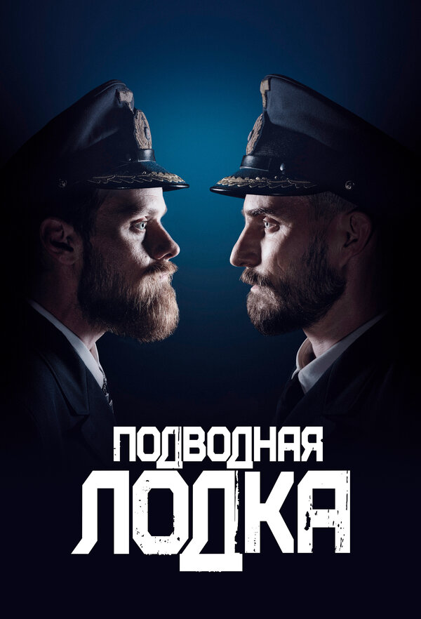 Подводная лодка постер - смотреть онлайн